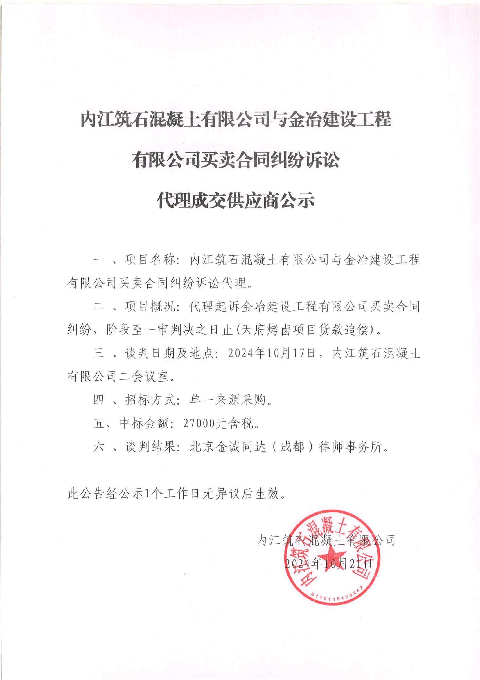 內江筑石混凝土有限公司與金冶建設工程有限公司買賣合同糾紛訴訟代理成交供應商公示 (2).jpg